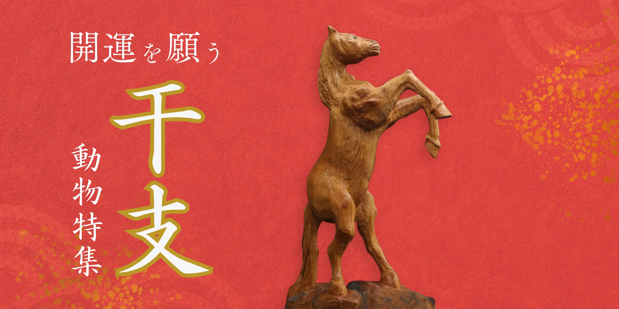 開運を願う井波彫刻の干支動物特集