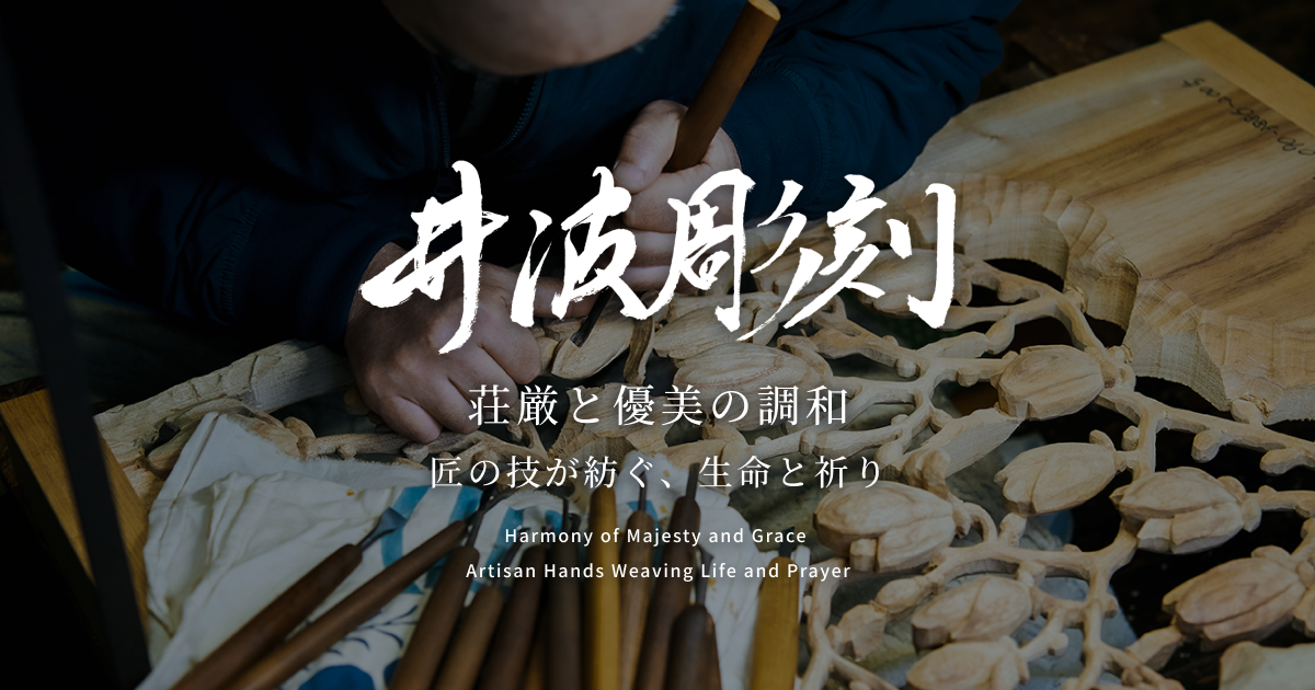 井波彫刻とは | 井波彫刻ブランドサイト